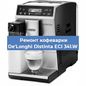 Замена | Ремонт термоблока на кофемашине De'Longhi Distinta ECI 341.W в Перми